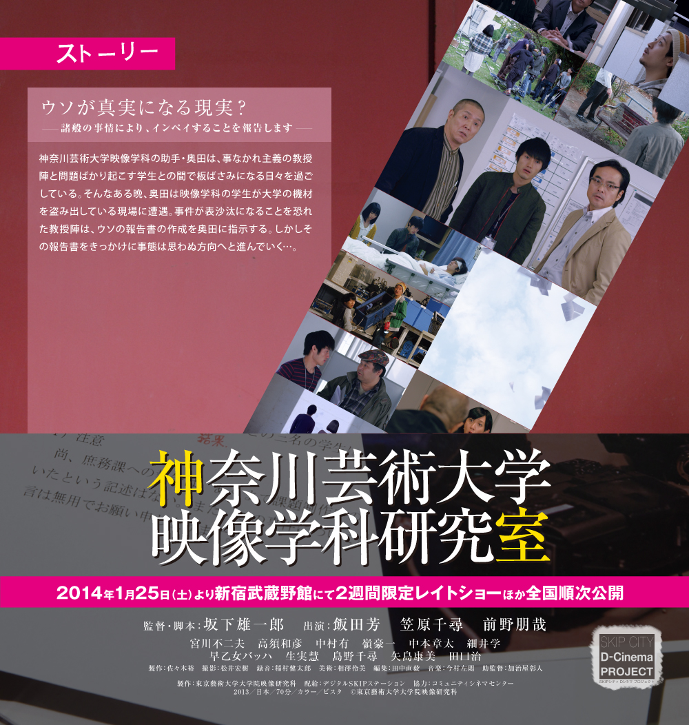 ウソが真実になる現実？諸般の事情により、インペイすることを報告します神奈川芸術大学映像学科の助手・奥田は、事なかれ主義の教授陣と問題ばかり起こす学生との間で板ばさみになる日々を過ごしている。そんなある晩、奥田は映像学科の学生が大学の機材を盗み出している現場に遭遇。事件が表沙汰になることを恐れた教授陣は、ウソの報告書の作成を奥田に指示する。しかしその報告書をきっかけに事態は思わぬ方向へと進んでいく…。