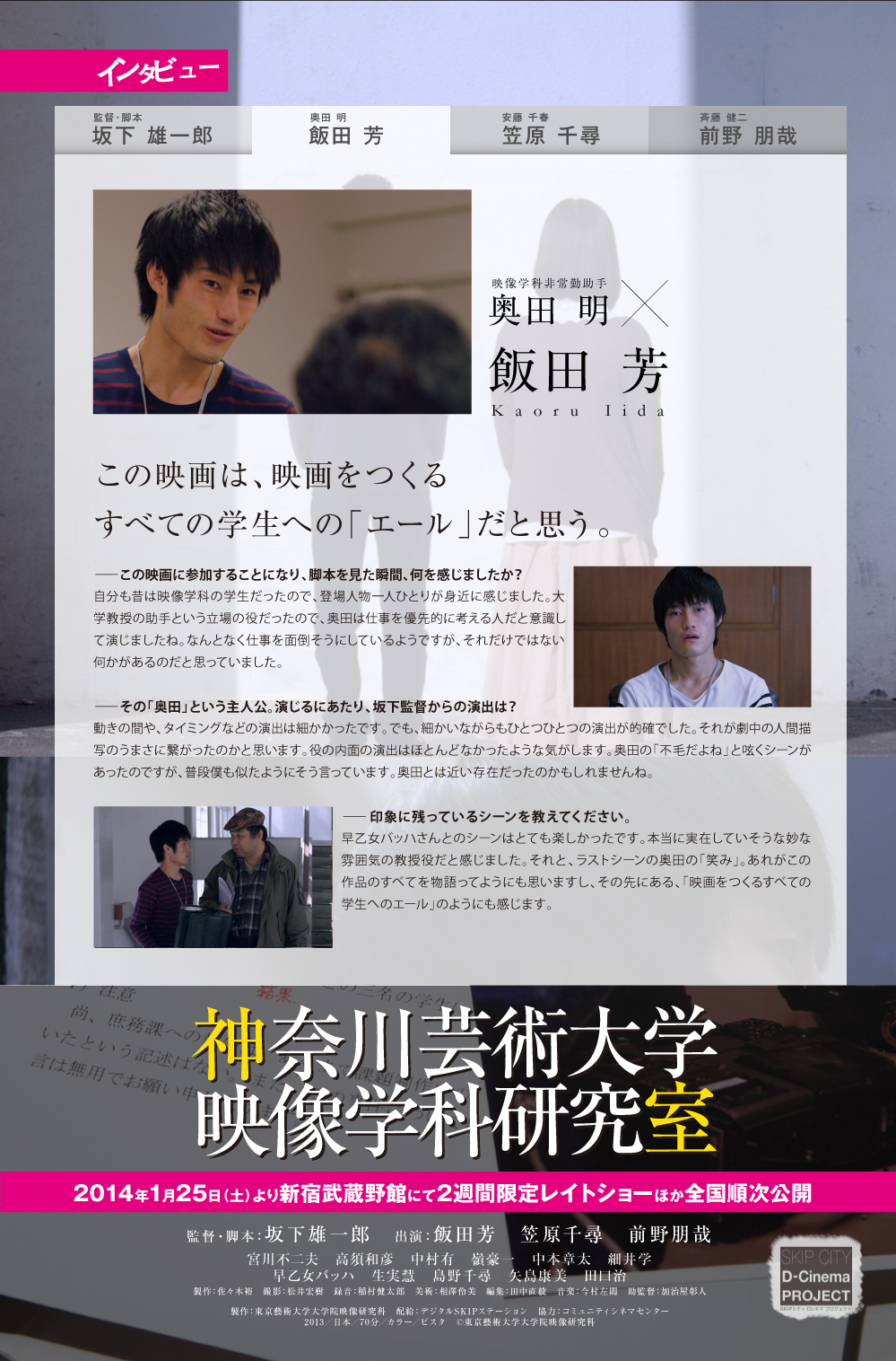 映像学科非常勤助手奥田 明飯田 芳Kaoru Iidaこの映画は、映画をつくるすべての学生への「エール」だと思う。ーこの映画に参加することになり、脚本を見た瞬間、何を感じましたか？自分も昔は映像学科の学生だったので、登場人物一人ひとりが身近に感じました。大学教授の助手という立場の役だったので、奥田は仕事を優先的に考える人だと意識して演じましたね。なんとなく仕事を面倒そうにしているようですが、それだけではない何かがあるのだと思っていました。ーその「奥田」という主人公。演じるにあたり、坂下監督からの演出は？動きの間や、タイミングなどの演出は細かかったです。でも、細かいながらもひとつひとつの演出が的確でした。それが劇中の人間描写のうまさに繋がったのかと思います。役の内面の演出はほとんどなかったような気がします。奥田の「不毛だよね」と呟くシーンがあったのですが、普段僕も似たようにそう言っています。奥田とは近い存在だったのかもしれませんね。ー印象に残っているシーンを教えてください。早乙女バッハさんとのシーンはとても楽しかったです。本当に実在していそうな妙な雰囲気の教授役だと感じました。それと、ラストシーンの奥田の「笑み」。あれがこの作品のすべてを物語ってようにも思いますし、その先にある、「映画をつくるすべての学生へのエール」のようにも感じます。
